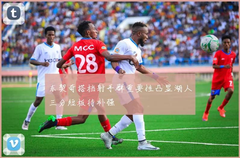 东契奇搭档射手群重要性凸显湖人三分短板待补强