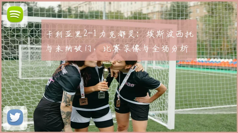 卡利亚里2-1力克都灵：埃斯波西托与米纳破门，比赛录像与全场分析回顾