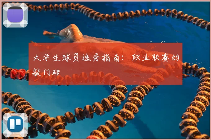 大学生球员选秀指南:职业联赛的敲门砖