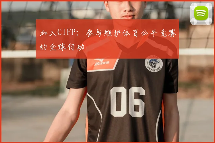 加入CIFP：参与维护体育公平竞赛的全球行动