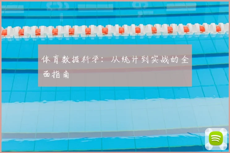 体育数据科学：从统计到实战的全面指南