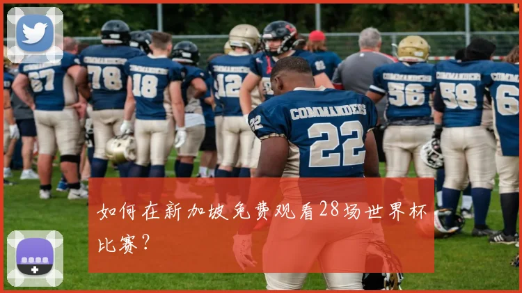 如何在新加坡免费观看28场世界杯比赛?