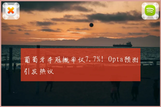 葡萄牙夺冠概率仅7.7%！Opta预测引发热议