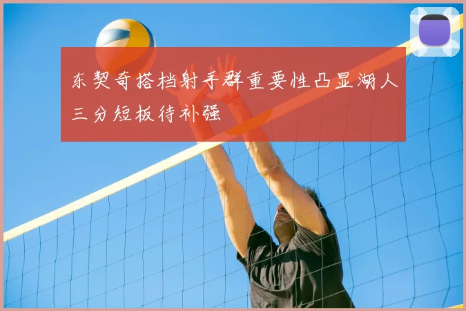 东契奇搭档射手群重要性凸显湖人三分短板待补强